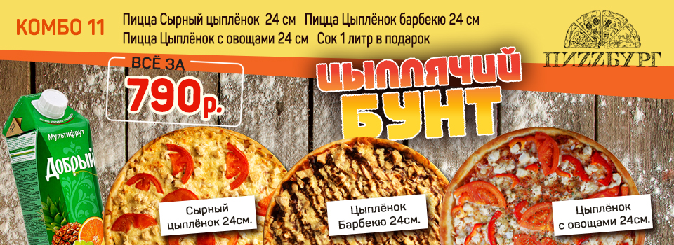 ПИZZБУРГ – самая вкусная пицца в Ангарске!